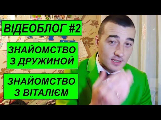 Руслан Цвіркун. Знайомство з Дружиною. Знайомство з Віталієм Лобачем. Як я здав на права. Анекдот.