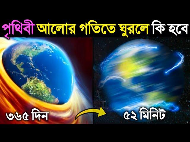 পৃথিবী যদি আলোর গতিতে সূর্যের চারদিকে ঘুরতে থাকে তাহলে কি হবে? Earth Orbited at the Speed of Light?