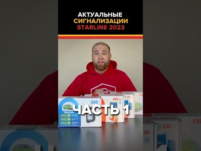 Часть 1 - актуальные сигнализации StarLine в 2023. #архангельск #автосигнализация #starline