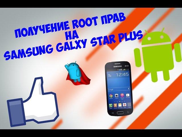 Получение Root прав на Samsung Galaxy Star Plus(Pro)