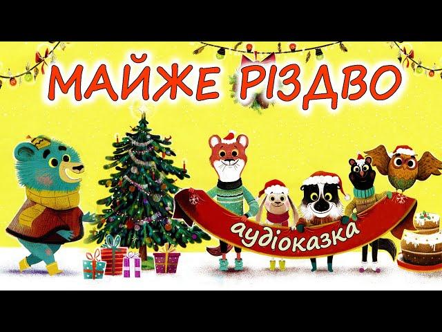 АУДІОКАЗКА НА НІЧ  - "МАЙЖЕ РІЗДВО" | Казки дітям українською мовою до зимових свят 