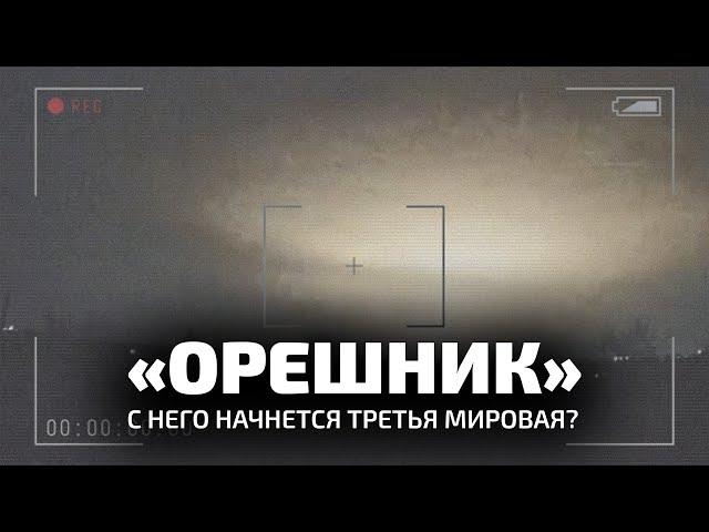 «ОРЕШНИК» — С НЕГО НАЧНЕТСЯ ТРЕТЬЯ МИРОВАЯ?