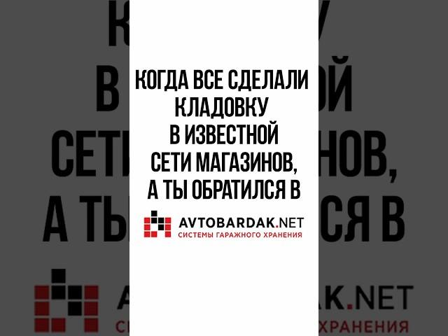 Когда все — в «массмаркет», а ты — в Avtobardak.net 
