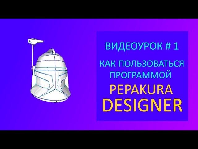 ВИДЕОУРОК #1: КАК ПОЛЬЗОВАТЬСЯ ПРОГРАММОЙ PEPAKURA DESIGNER