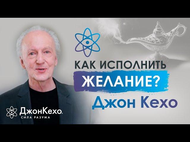  Джон Кехо: Как отпускать главные желания, чтобы они сбылись?