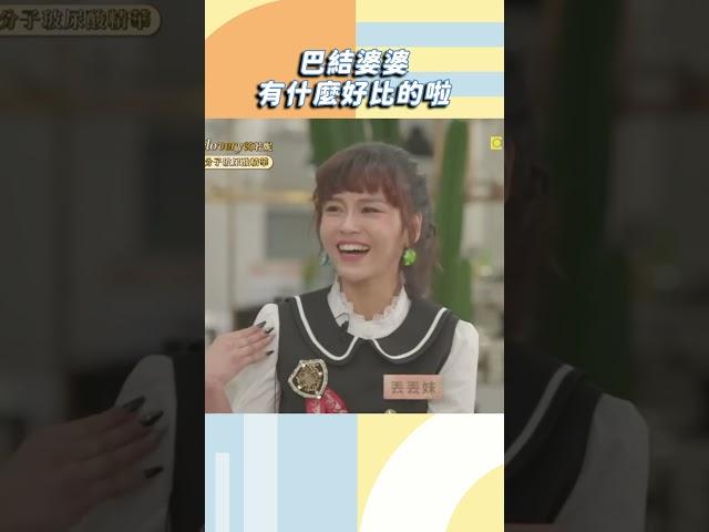 巴結婆婆有什麼好比的啦【#小姐不熙娣】#shorts