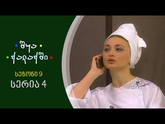 შუა ქალაქში - სეზონი 9, სერია 4