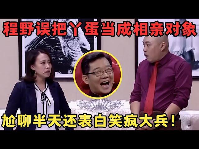 程野丫蛋爆笑相亲乌龙不断,大兵在台下都笑疯了！又一个经典爆笑神作！#喜剧传奇