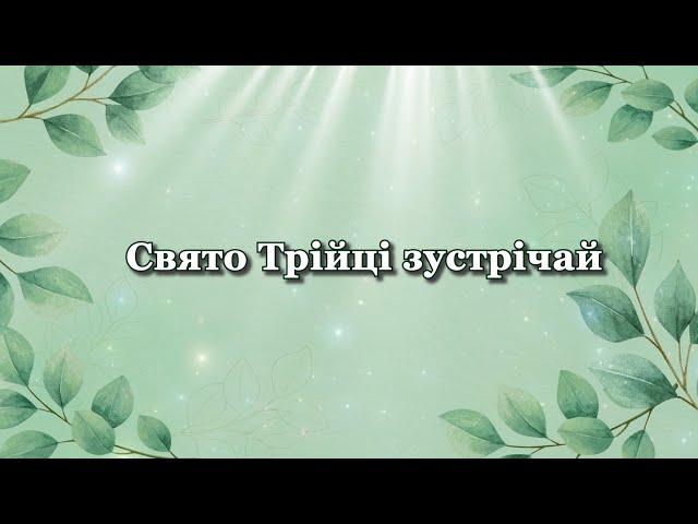 Патріотичне привітання з Трійцею Вітання з зеленими святами #трійця #зеленісвята #привітання#вітання