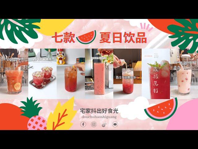 合集 - 7款西瓜的夏日饮品