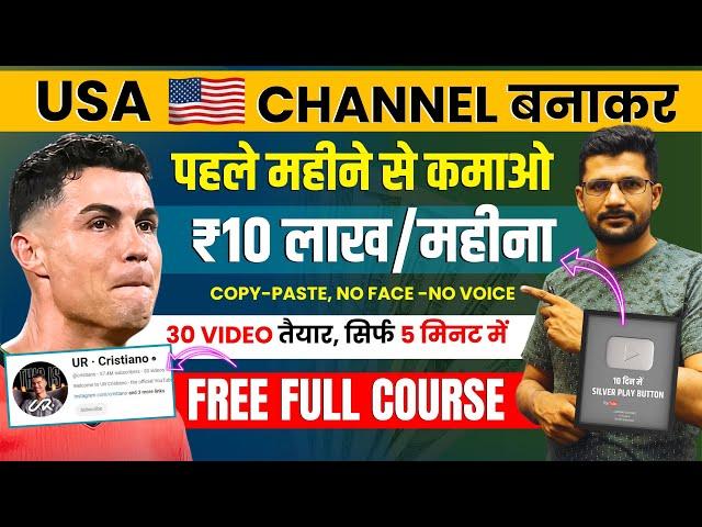 USA चैनल से Earning ₹10 Lakh/MonthCopy- Paste Cristiano Ronaldo Video | USA Channel kaise banaye