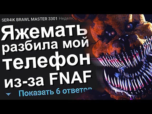 ЯЖЕМАТЬ РАЗБИЛА МОЙ ТЕЛЕФОН ИЗ-ЗА ФНАФ. ЯЖЕМАТЬ ИСТОРИИ.