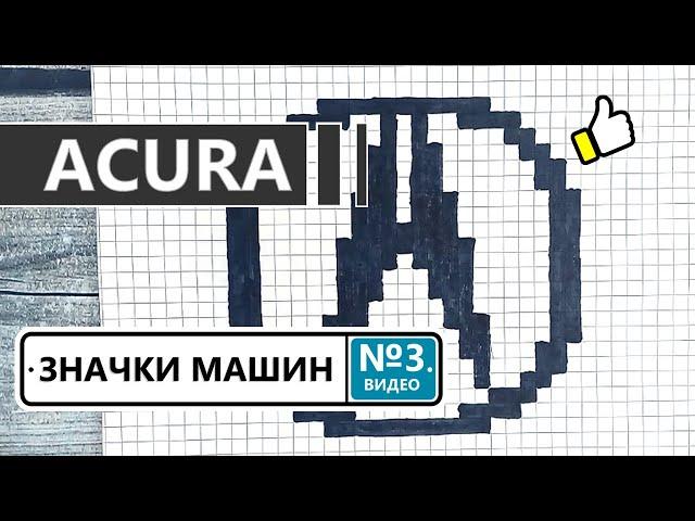 Как нарисовать значок машин ACURA / Рисунки по клеточкам - значки автомобилей АКУРА / Видео №3