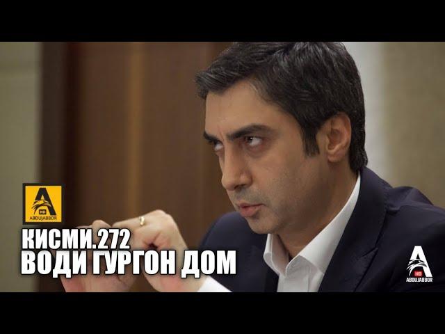 Води Гургон Дом кисми 272 | Full HD 1080p точикиسریال وادی گرگ ها قسمت - 272