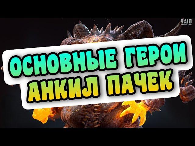 ЗАПОМНИ ИХ! - ОСНОВНЫЕ ГЕРОИ ВСЕХ АНКИЛ ПАЧЕК | RAID: SHADOW LEGENDS