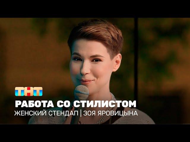 Женский стендап: Зоя Яровицына - работа со стилистом @TNT_television