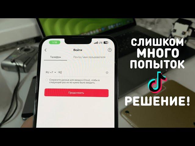 СЛИШКОМ МНОГО ПОПЫТОК ПОВТОРИТЕ ПОЗЖЕ | КАК УБРАТЬ ОШИБКУ | НОВЫЙ ТИКТОК 2024