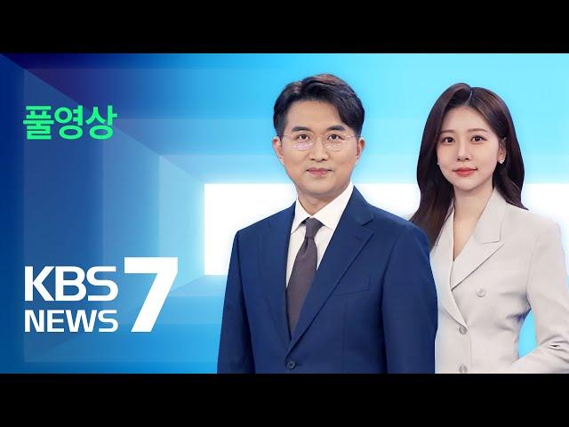 [풀영상] 뉴스7 : 검찰 “즉시항고 포기, 변함없어”…혼란 계속 – 2025년 3월 13일(목) / KBS