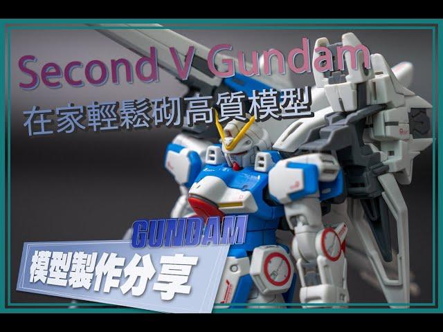 [製作分享] 高達 V  HG Second V Gundam 輕鬆簡單砌