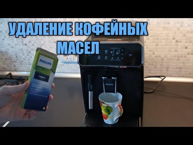 Как очистить кофемашину Philips от кофейных масел используем таблетки Philips