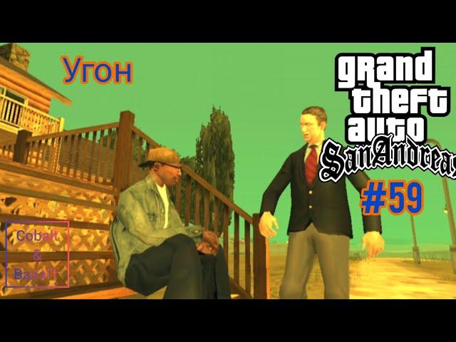 Gameplay Миссия 59 в ГТА САН АНДРЕАС: Угон #gta #gtasa #gtaonline #кобальт