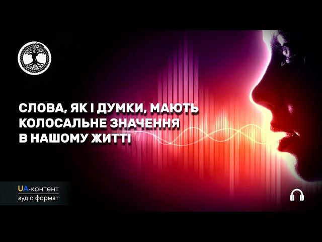 Слова, як і думки, мають колосальне значення в нашому житті