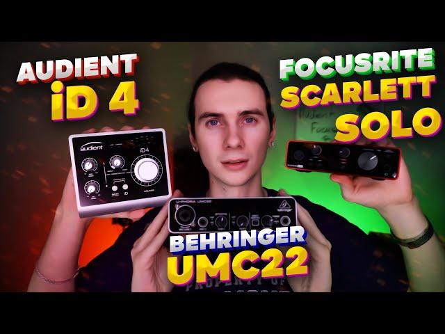 Audient iD4 или Focusrite Scarlett Solo или Behringer UMC22. Обзор и сравнение звуковых карт. Тест