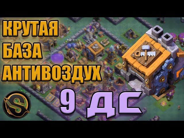 9 ДС. Крутая база для 9 деревни строителя. База антивоздух. Clash of Clans. Клеш оф кленс