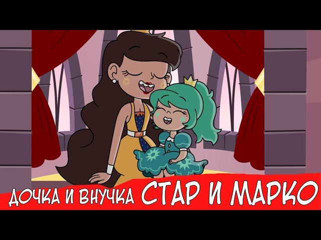 ДОЧКА И ВНУЧКА СТАР И МАРКО