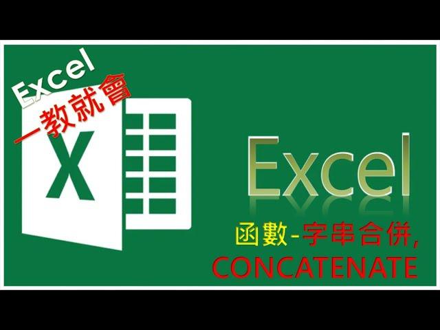 EXCEL函數教學#36  EXCEL 字串合併串聯的3種方法, 缺一不可! There are 3 ways to merge and concatenate EXCEL strings