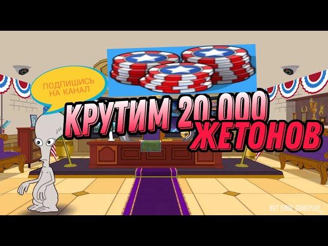 American DaD Apocalypse Soon#2 – Крутим 20.000 фишек в рулетке – Казино "Звёзды и Полосы"