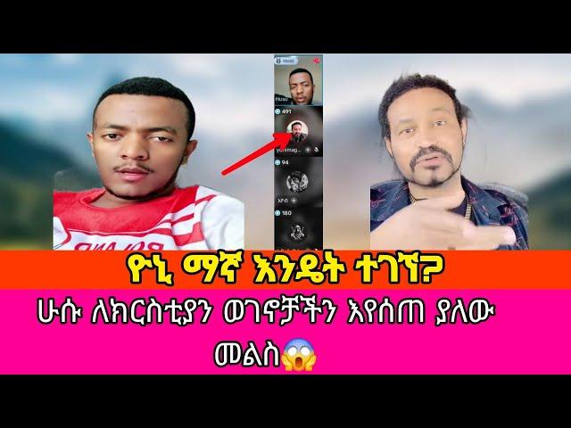 ዮኒ ማኛ እንዴት ተገኘ?ሁሱ ለክርስቲያን ወገኖቻችን እየሰጠ ያለው መልስ