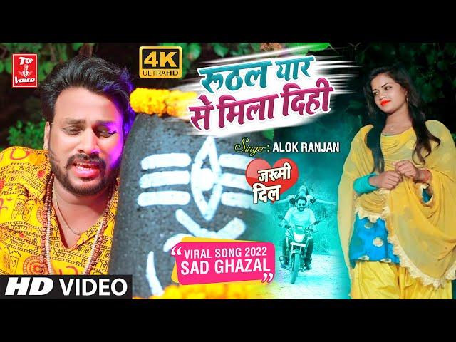 #Video | रूठल यार से मिला दिही#alok ranjan | न्यू भोजपुरी सावन सैड गीत