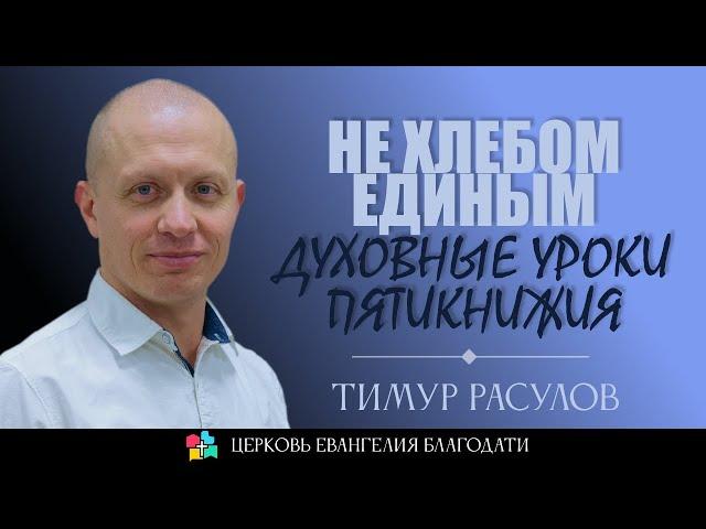 НЕ ХЛЕБОМ ЕДИНЫМ l Духовные уроки пятикнижья l Тимур Расулов l 10.09.23