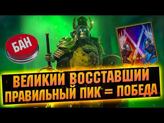 ИМБА в своем классе! Великий Восставший на арене в RAID Shadow Legends