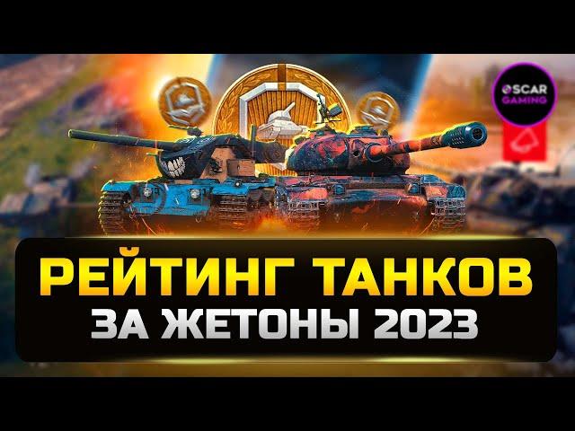 РЕЙТИНГ ТАНКОВ ЗА ЖЕТОНЫ 2023  ОТ ХУДШЕГО К ЛУЧШЕМУ  МИР ТАНКОВ