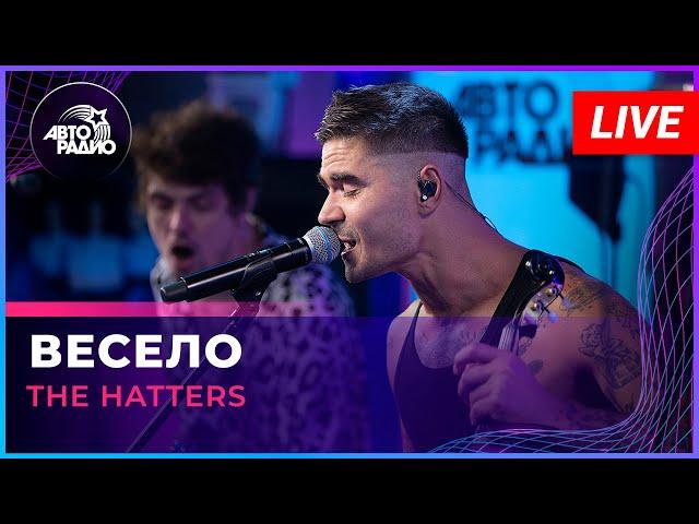 The Hatters - Весело (LIVE @ Авторадио)