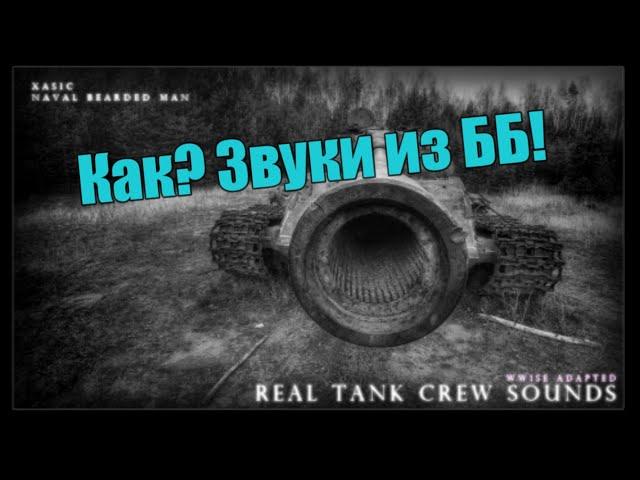 Озвучка выстрелов из ББ для WoT Blitz. ModPAck For WoT Blitz от  мододела Qirashi. Ссылка ТУТ!