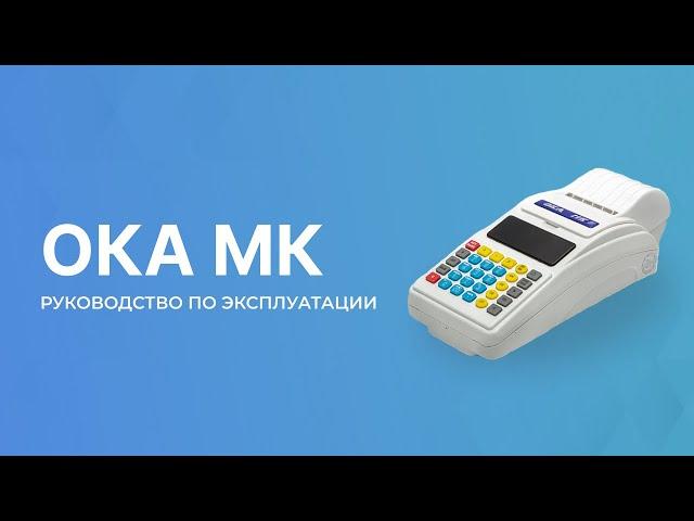 Кассовый аппарат ОКА МК (переносной)