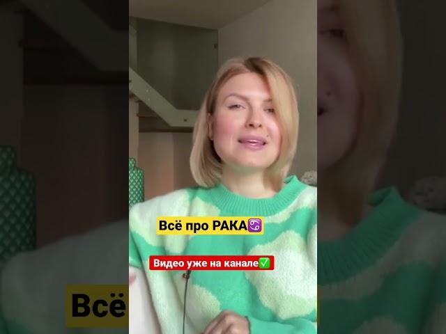 Выпуск про Рака на канале️ #рак #знакзодиака #астролог