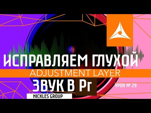 как исправить плохой глухой звук в Premiere pro / how to fix bad deaf sound in Premiere pro