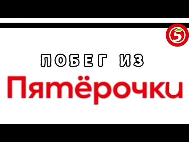 Прохождение сервера Побег из Пятёрочки в Роблокс! Часть 1!