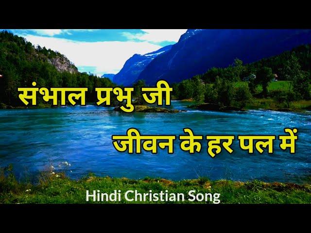 संभाल प्रभु जी जीवन के हर पल में | | Jesus Song Hindi | | Masih geet