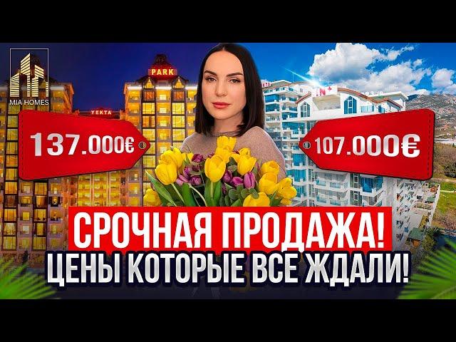 СРОЧНАЯ ПРОДАЖА! Цены которые все ждали! Недвижимость в Аланьи, Турция. #недвижимостьвтурции #alanya