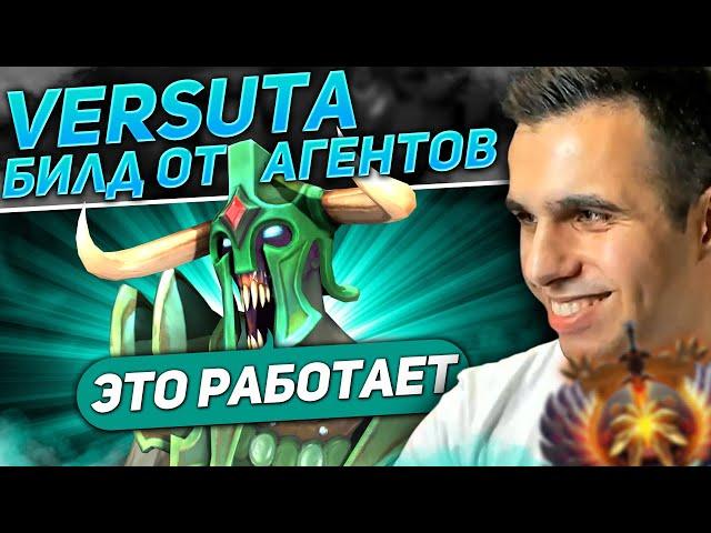 Билд Versut'ы против скрытого пула | Нарезки версуты Dota 2