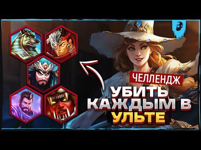 СЛОЖНЫЙ ЧЕЛЛЕНДЖ НА МОРРИГАН ► SMITE