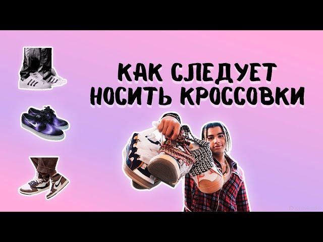 Как следует носить кроссовки. Интересные подходы и идеи к носке кроссовок.