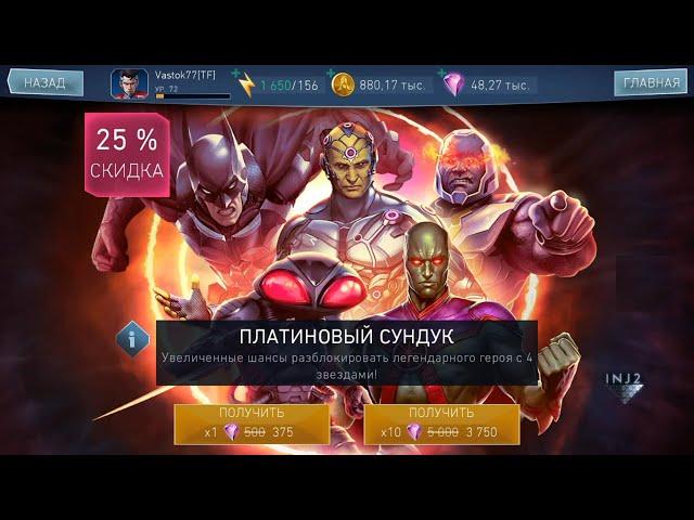 Injustice 2 Mobile ТОП ОТКРЫТИЕ ПЛАТИНОВЫЙ  СУНДУК  ПАК-ОПЕНИНГ!