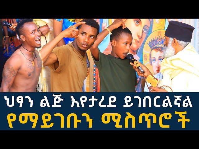 ህፃን ልጅ እየታረደ ይገበርልኛል 180 || የማይገቡን ሚስጥሮች አይነጥላ እና ሉሲፈር ፈውስ እና ትምህርት || Komos Aba Samuel Tesema