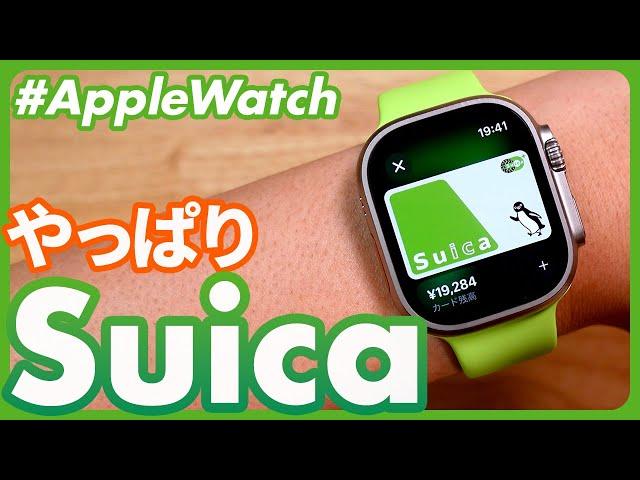 【Apple Watch大全】Suicaを使いこなすための大原則